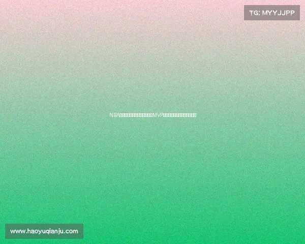 NBA历史最伟大球员之争：从首位MVP到现今超级巨星的演变与影响