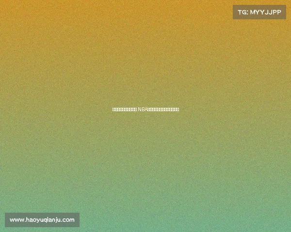 全新虚拟观赛体验开启 NBA赛事沉浸式观看革命即将来临